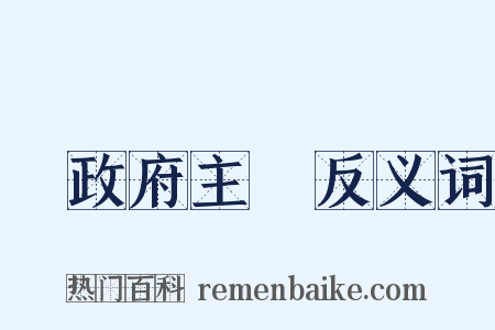 無政府主義反义词是什么意思的图片